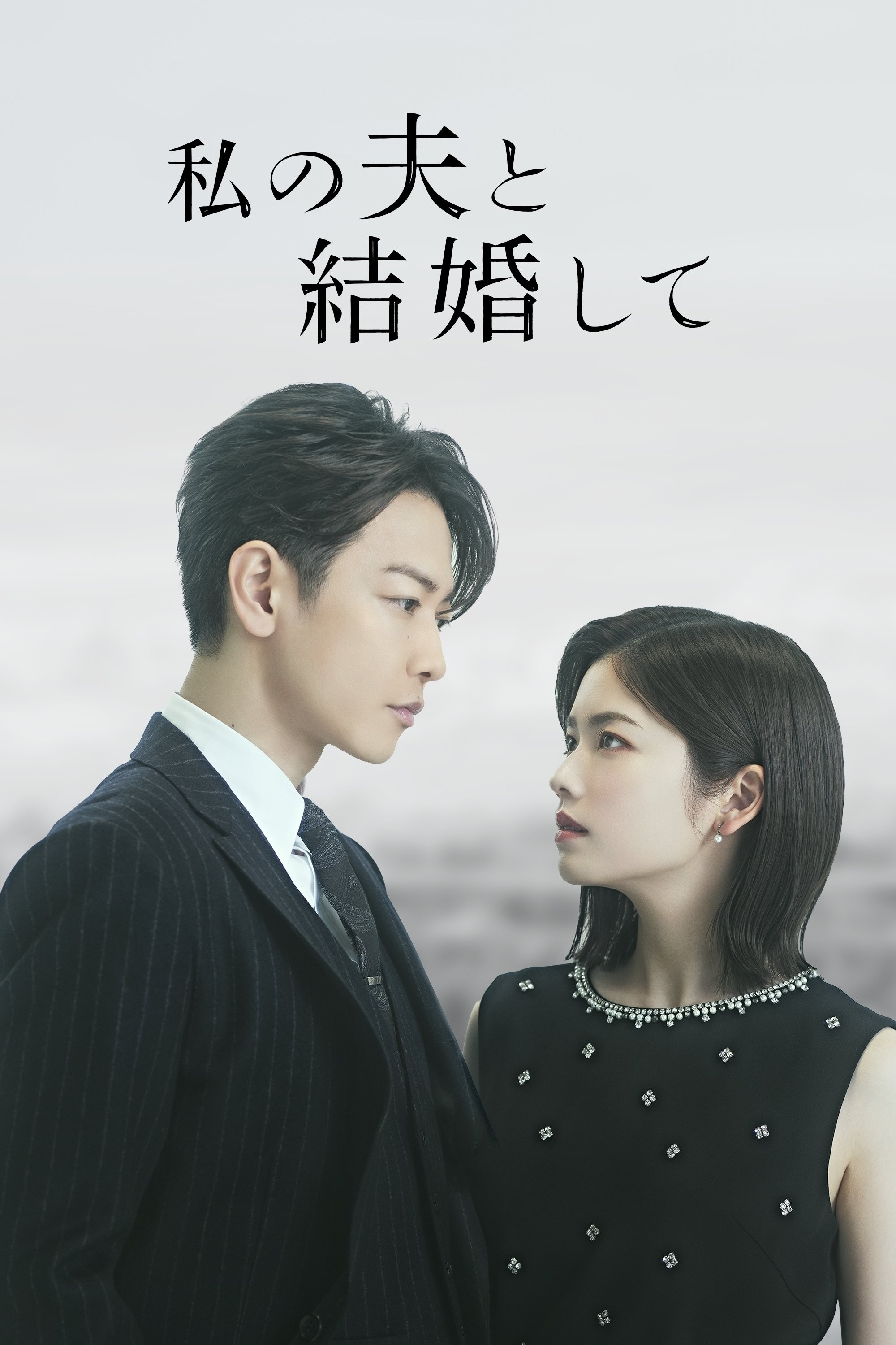 Cô Đi Mà Lấy Chồng Tôi (Bản Nhật) - Marry My Husband (Japan Version)